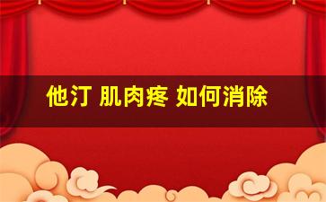 他汀 肌肉疼 如何消除